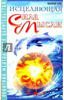 Исцеляющая сила мысли. Практика ментального целительства