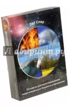 Исцеляющая сила пяти стихий. 53 карты + брошюра