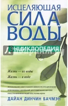 Исцеляющая сила воды. Энциклопедия