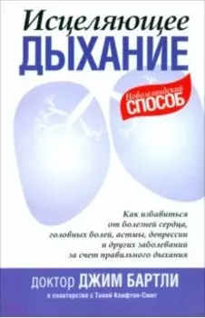 Исцеляющее дыхание
