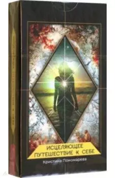 Исцеляющее путешествие к себе. 43 карты
