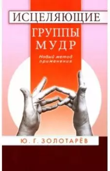 Исцеляющие группы мудр. Новый метод применения
