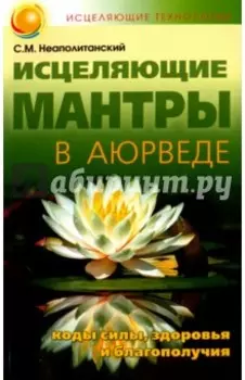 Исцеляющие мантры в Аюрведе