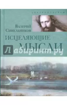 Исцеляющие мысли