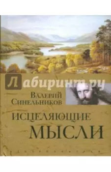 Исцеляющие мысли