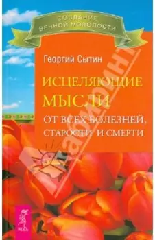 Исцеляющие мысли от всех болезней, старости и смерти