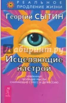 Исцеляющие настрои