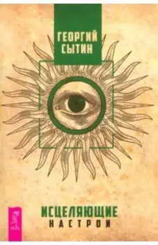 Исцеляющие настрои