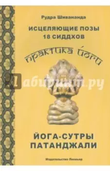 Исцеляющие позы 18 сиддхов. Йога-сутры Патанджали