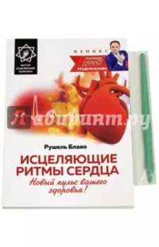 Исцеляющие ритмы сердца. Новый пульс вашего здоровья!