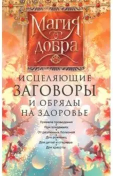 Исцеляющие заговоры и обряды на здоровье
