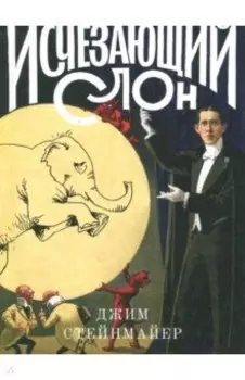 Исчезающий слон, или Как иллюзионисты изобрели невозможное