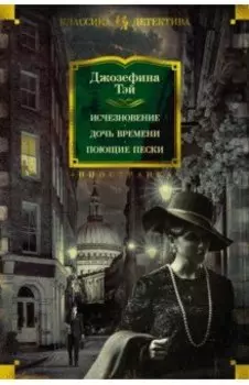 Исчезновение. Дочь времени. Поющие пески