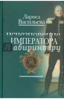 Исчезновение Императора