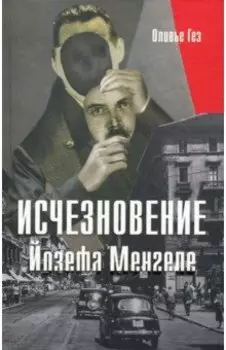 Исчезновение Йозефа Менгеле