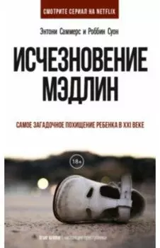 Исчезновение Мэдлин