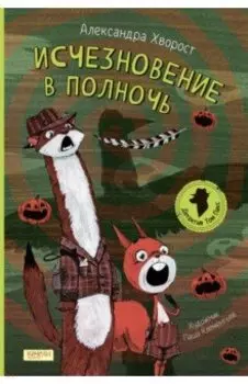 Исчезновение в полночь