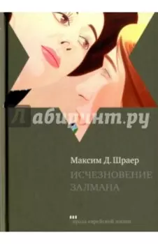 Исчезновение Залмана. Рассказы