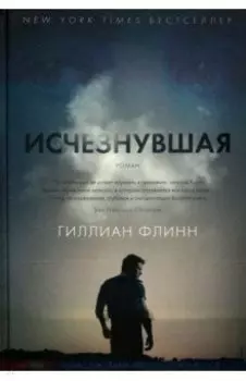 Исчезнувшая