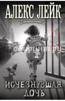 Исчезнувшая дочь