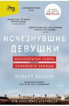 Исчезнувшие девушки. Нераскрытая тайна серийного убийцы