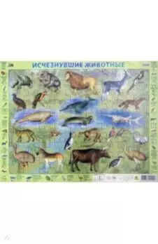 Исчезнувшие животные. Пазл. 63 элемента.