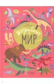 Исчезнувший мир