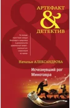 Исчезнувший рог Минотавра