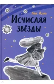 Исчисляя звёзды