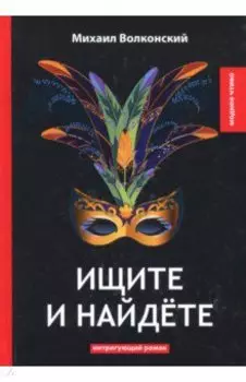 Ищите и найдете