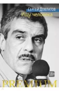 Ищу человека