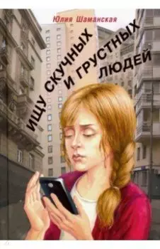 Ищу скучных и грустных людей