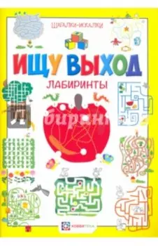 Ищу выход. Лабиринты. Шагалки-искалки