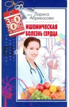 Ишемическая болезнь сердца