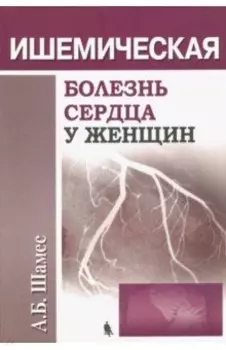 Ишемическая болезнь сердца у женщин