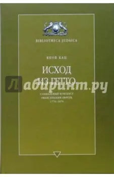 Исход из гетто. Социальный контекст эмансипации евреев, 1770-1870
