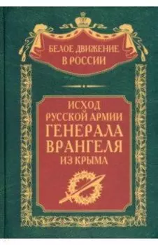 Исход Русской Армии генерала Врангеля из Крыма