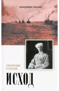 Исход. Сборник статей