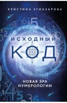 Исходный код. Новая эра нумерологии