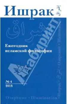 Ишрак. Ежегодник исламской философии. №4. 2013