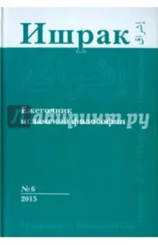 Ишрак. Философско-исламский ежегодник. Выпуск 6/2015
