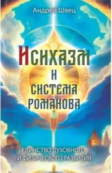 Исихазм и Система Романова. Единство духовного и физического развития