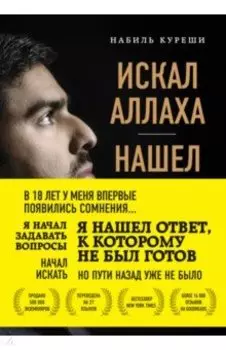 Искал Аллаха - нашел Христа. История бывшего мусульманина