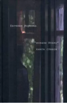 "искали Итаку"