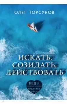 Искать, созидать, действовать. Практики поиска предназначения