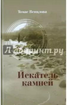 Искатель камней. Избранные стихотворения