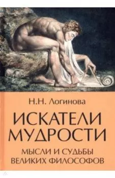 Искатели мудрости. Мысли и жизнь великих философов