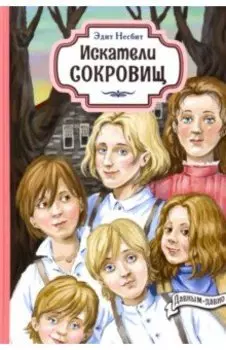 Искатели сокровищ