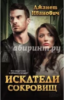 Искатели сокровищ