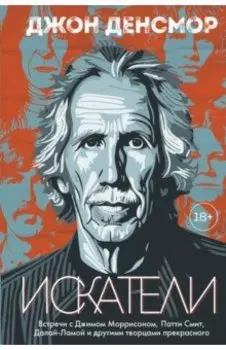 Искатели. Встречи с Джимом Моррисоном, Патти Смит, Далай-Ламой и другими творцами прекрасного